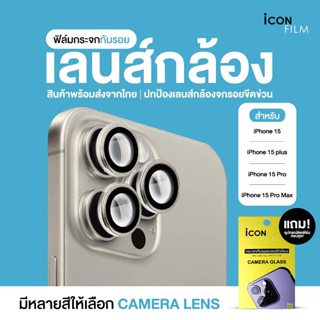 icon film ฟิล์มกระจก กันรอย เลนส์กล้อง สำหรับ ไอโฟน 15ProMax…