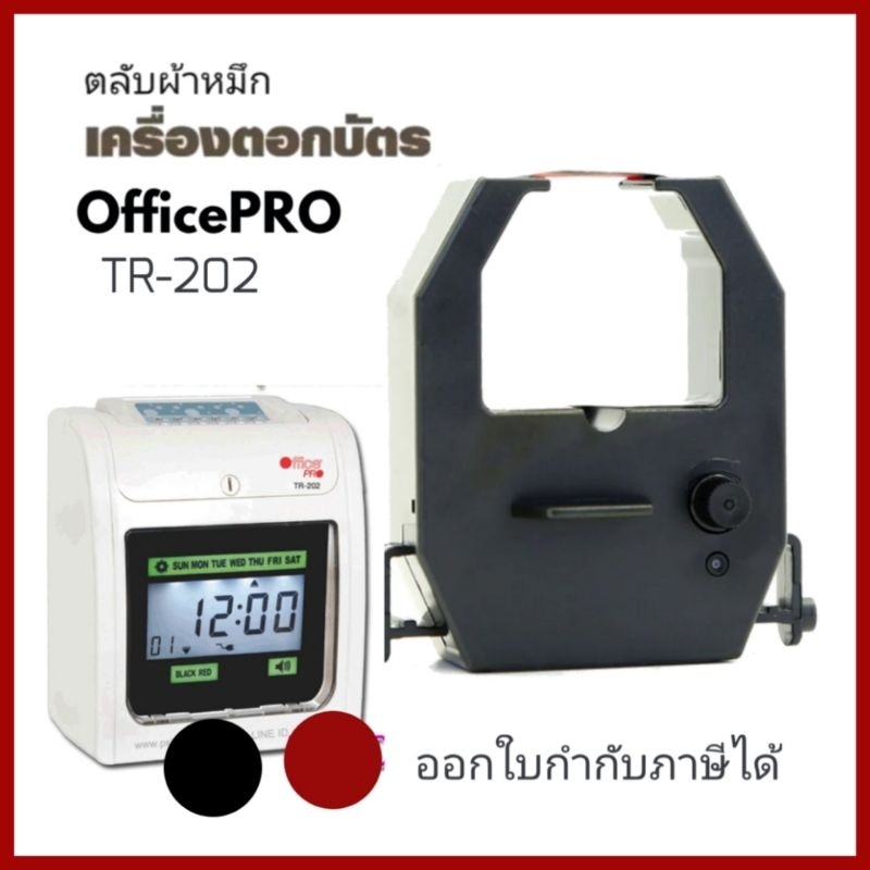 OFFICEPRO​ TR-202 ตลับผ้าหมึกเครื่องตอกบัตร ออฟฟิศโปร รุ่น TR-202 หมึกดำ-แดง