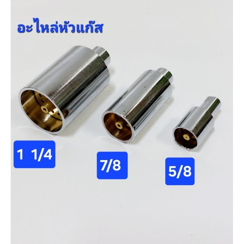 อะไหล่หัวแก๊ส  (แก๊สกับปั๊มลม )อะไหล่หัวเชื่อมงาน
