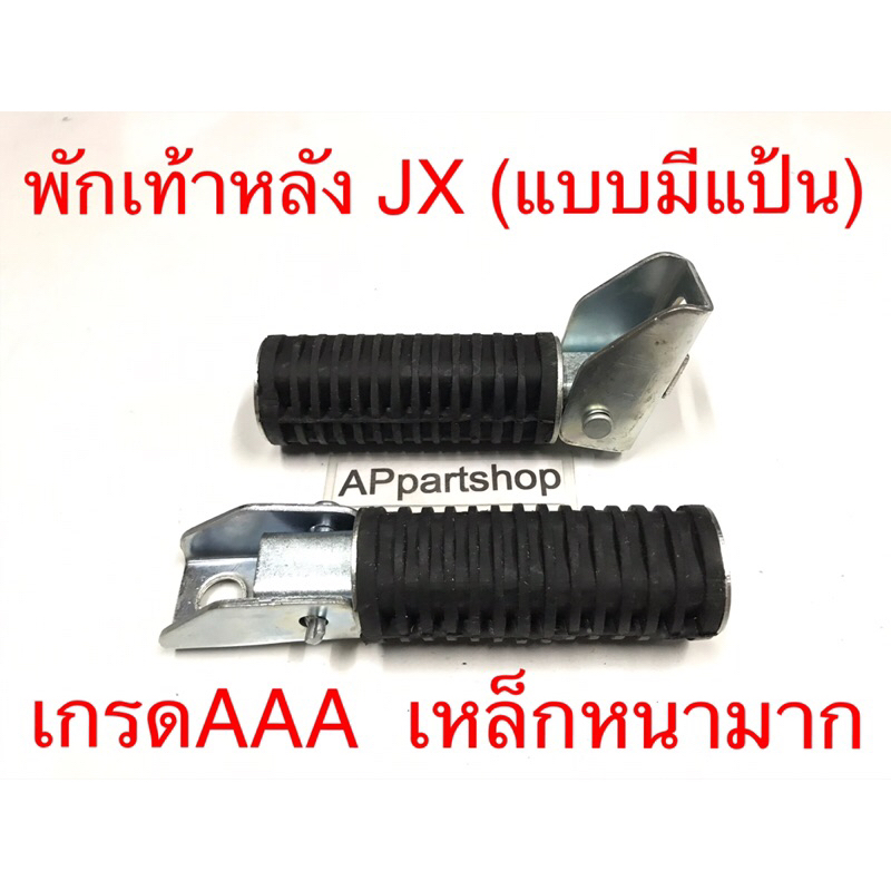 พักเท้าหลัง ดรีม JX110 JX125 เกรดAAA เหล็กหนามาก ใหม่มือหนึ่ง เหล็กพักเท้า หลัง JX (ราคาต่อคู่)