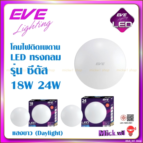 EVE โคมไฟติดเพดาน LED รุ่น Cetus ซีตัส ขนาด 18W 24W แสงขาว