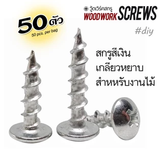 เกลียวปล่อย [หัวกระทะ] T งานไม้โดยเฉพาะ เกลียวหยาบตลอดตัว ดูดไม้แน่น แหวนในตัว น๊อตสกรูงานไม้เกลียวหยาบ ยึดดอกลำโพง