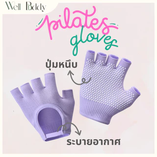 WellBuddy ถุงมือพิลาทิส ถุงมือกันลื่น (Pilates Gloves)