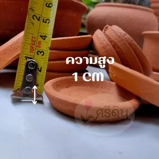 จานดินเผา รองกระถาง ขนาดจิ๋ว กระถางต้นไม้