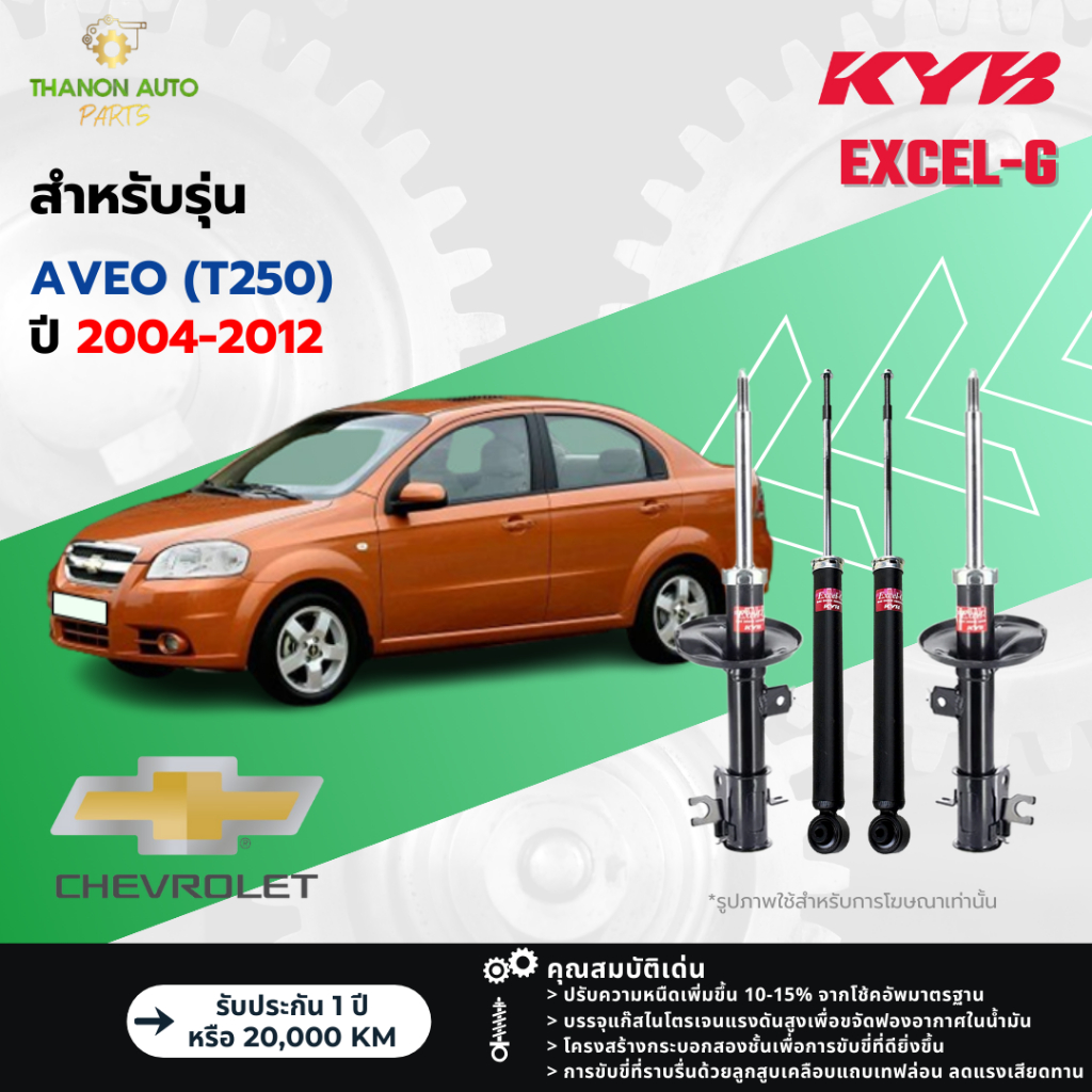 KYB โช้คอัพแก๊ส Excel-G รถ Chevrolet รุ่น AVEO (T250) อาวีโอ้ ปี 2004-2012 Kayaba คายาบ้า