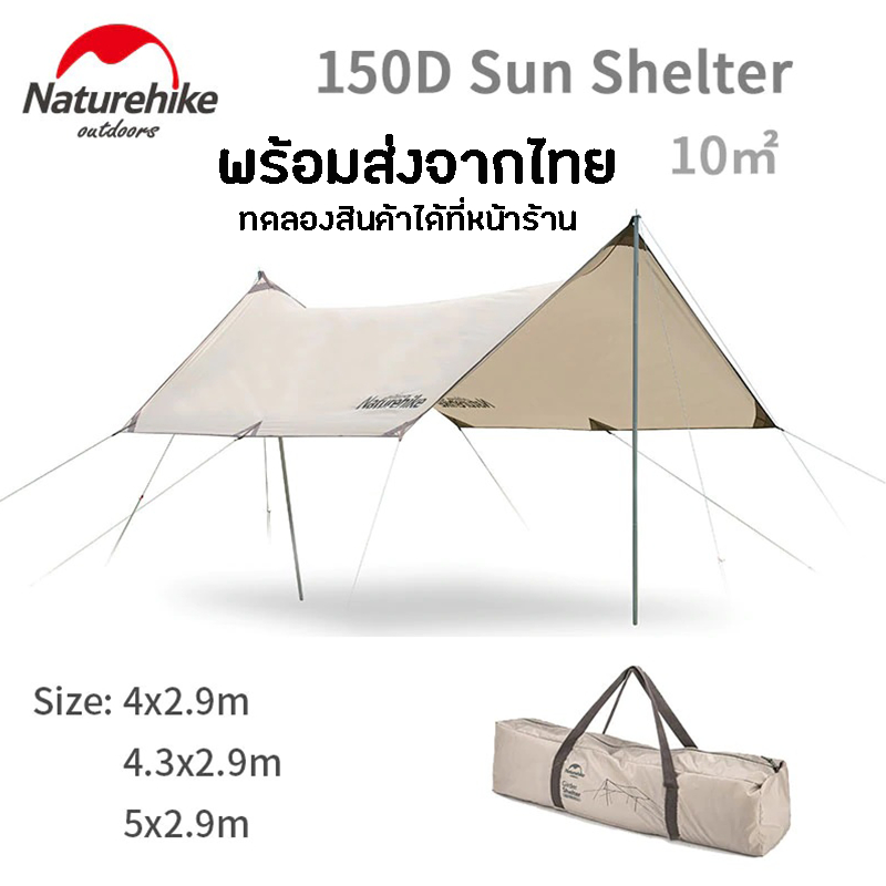 Naturehike Sun Shelter Flysheet Tarp ฟลายชีท ทาร์ป กันแดด กันฝน