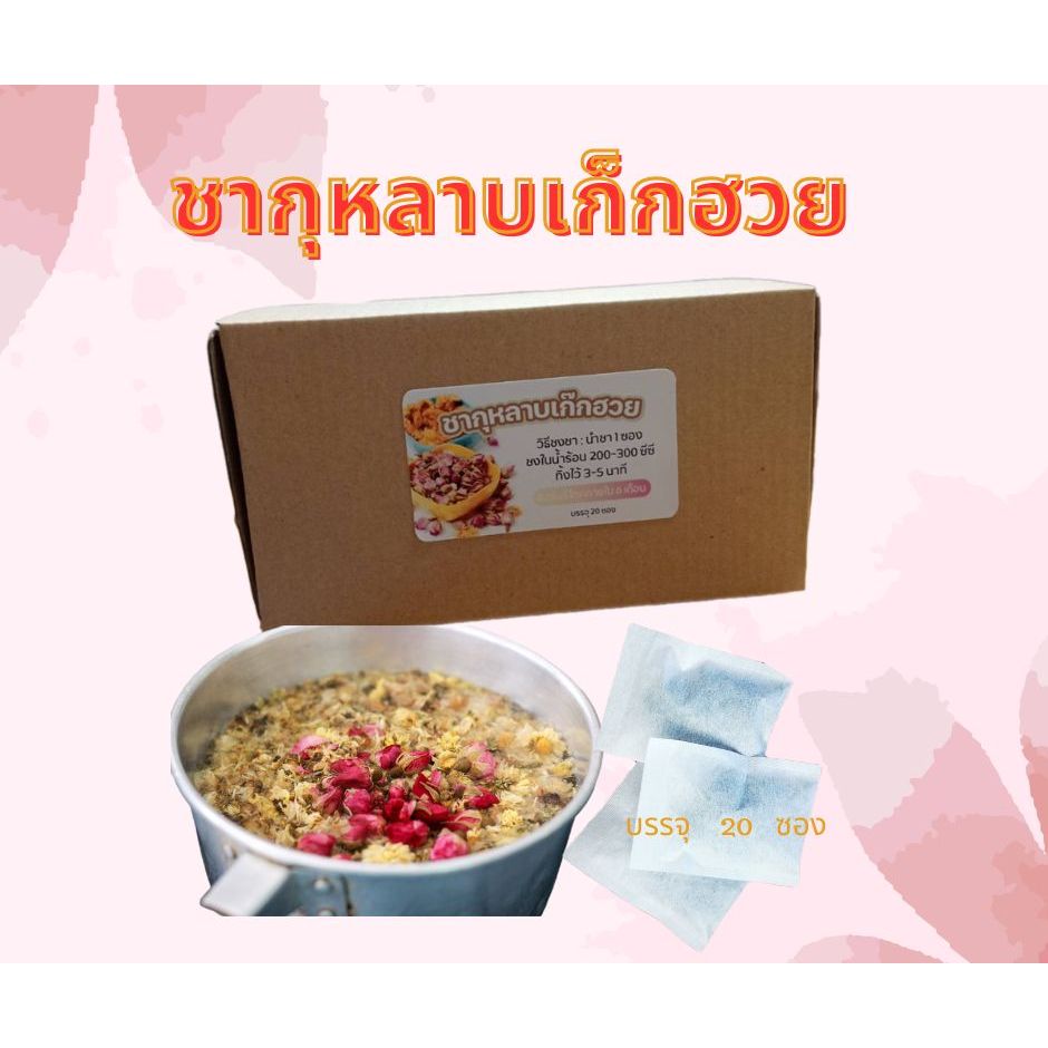 ชาดอกกุหลาบผสมเก๊กฮวยเพื่อสุขภาพขนาด 25 ซองชา