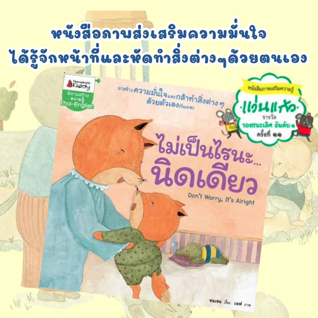 ไม่เป็นไรนะ...นิดเดียว นิทานภาพเสริมความรู้ มาสร้างความมั่นใจและกล้าทำสิ่งต่างๆด้วยตัวเองกันเถอะ