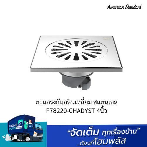 AMERICAN STANDARD ตะแกรงกันกลิ่นเหลี่ยม สแตนเลส F78220-CHADYST 4นิ้ว