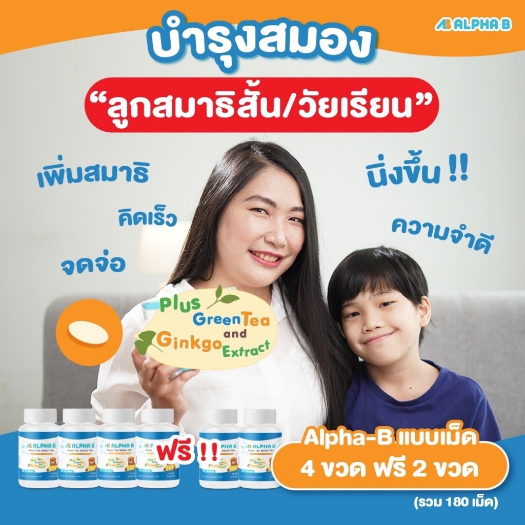 Alpha-B (แบบเม็ด 4 ฟรี 2) อาหารเสริมเด็ก วัยเรียน สมาธิสั้น วิตามินบำรุงสมอง เพิ่มสมาธิ (180 เม็ด)