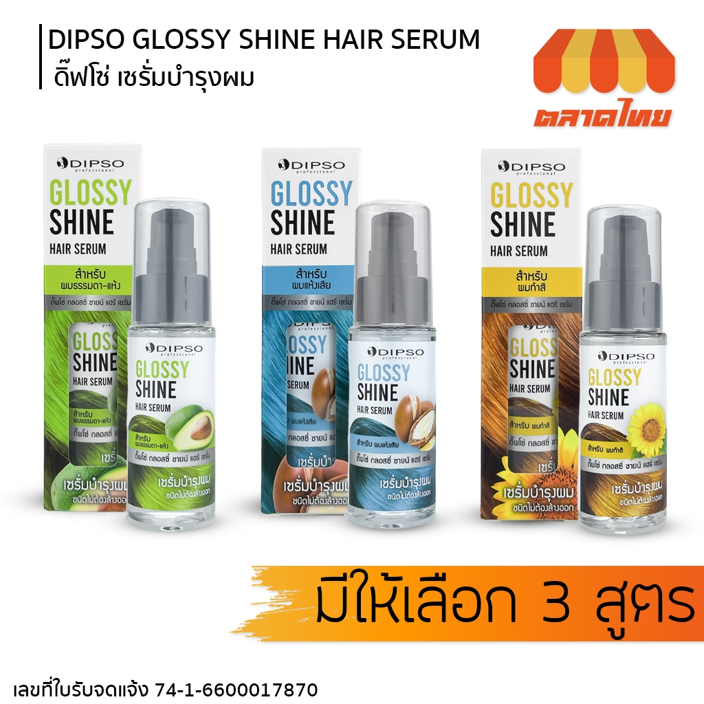 ดิ๊พโซ่ กลอสซี่ ชายน์ แฮร์ เซรั่ม บำรุงผม แห้งเสีย / ทำสี Dipso Glossy Shine Hair Serum 50 มล.