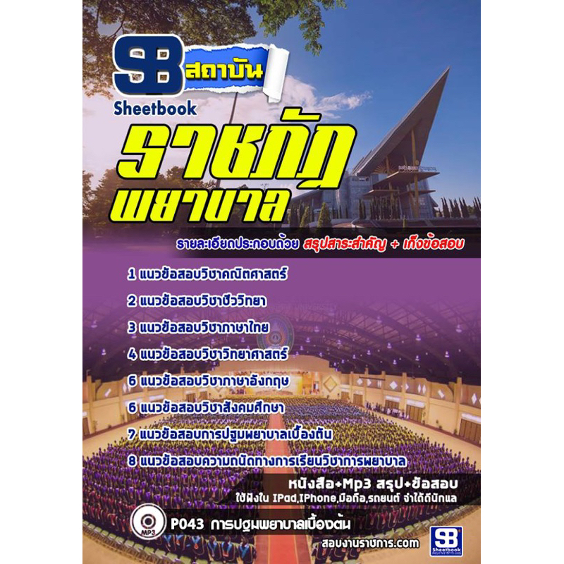 แนวข้อสอบราชภัฏ (พยาบาล)