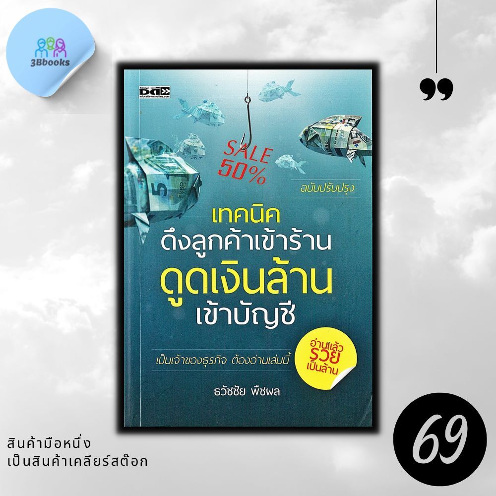 หนังสือราคา 220 บาท เทคนิคดึงลูกค้าเข้าร้าน ดูดเงินล้านเข้าบัญชี : การบริหารจัดการ การบริหารธุรกิจ จิตวิทยาการบริหาร