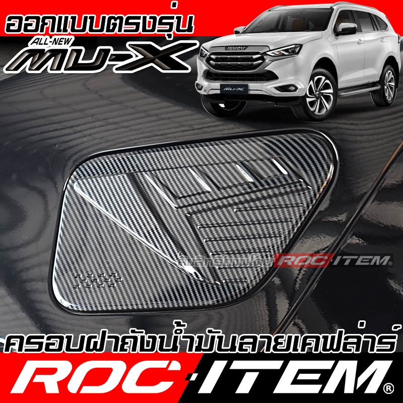 ครอบ ฝาถังน้ำมัน ISUZU New MU-X เคฟลาร์ ลาย คาร์บอน ครอบฝาถัง ของแต่ง MU X อีซูซุ มิวเอ็กซ์