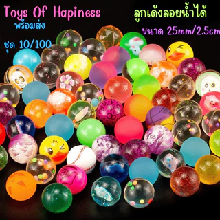 ⚽️🏀พร้อมส่ง ลูกบอลเด้งขนาด 25mm/2.5cm พร้อมส่ง~ (ชุดละ 10/20/50 ลูก) ลูกบอลเด้ง เด็กๆ ชอบ ลอยน้ำได้ ส่งไว สุ่มลายคละแบบ