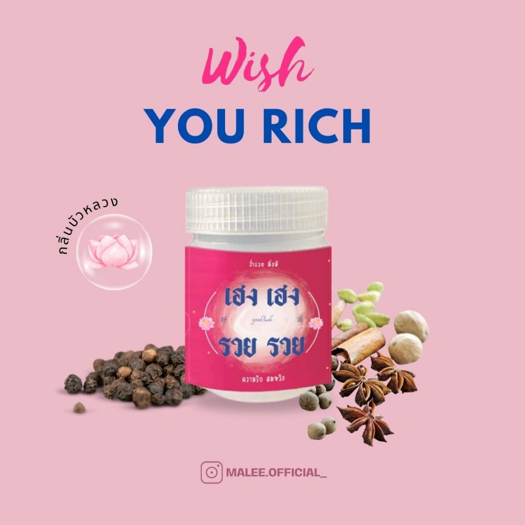 MALEE.OFFICIAL : ยาดมสมุนไพร 'เฮง เฮง รวย รวย' กลิ่นบัวหลวง หอมสดชื่น