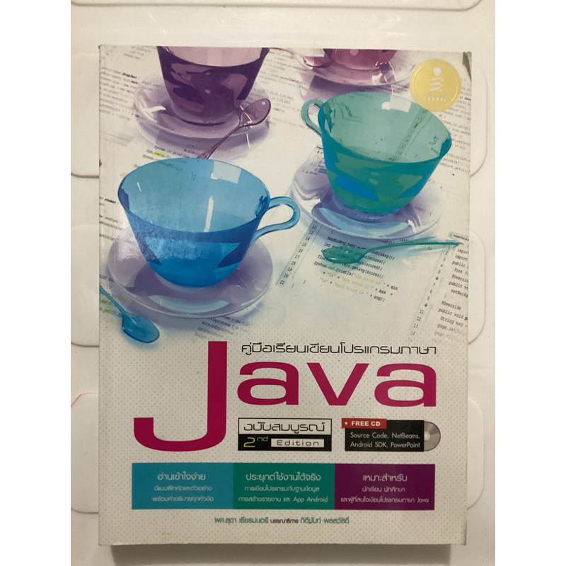 คู่มือเขียนโปรแกรมฉบับสมบูรณ์แบบ JAVA