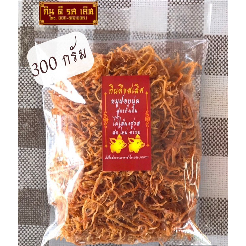 🧧[ส่งไว คุ้ม]📌หมูฝอย Big pack 300 กรัม ห่อใหญ่มาก หอม อร่อย กรอบ ฟู นุ่ม ไม่ใส่สารกันบูด ไม่ใส่ชูรส🧧