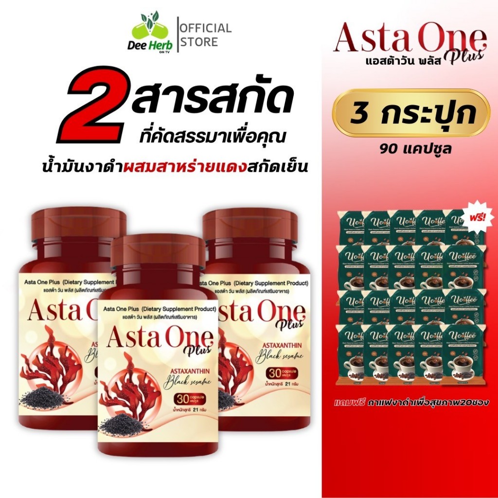 (ส่งฟรี)(มีโค้ดลด100.-)ASTA ONE PLUS แอสต้าวันพลัส น้ำมันงาดำผสมสาหร่ายแดงสกัดเย็น บำรุงกระดูกและข้อเข่า