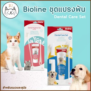 KUMAま ชุดแปรงฟันสัตว์เลี้ยง Bioline ยาสีฟัน สุนัขและแมว ชุดแ…