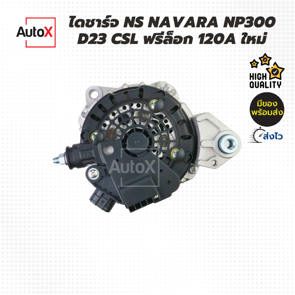 ไดชาร์จ NISSAN NAVARA NP300 D23 รุ่น2 ปลั๊กรี3ขา C-S-L ฝาพลาสติกดำ ฟรีล็อก7pk 120A ของใหม่ คุณภาพอย่