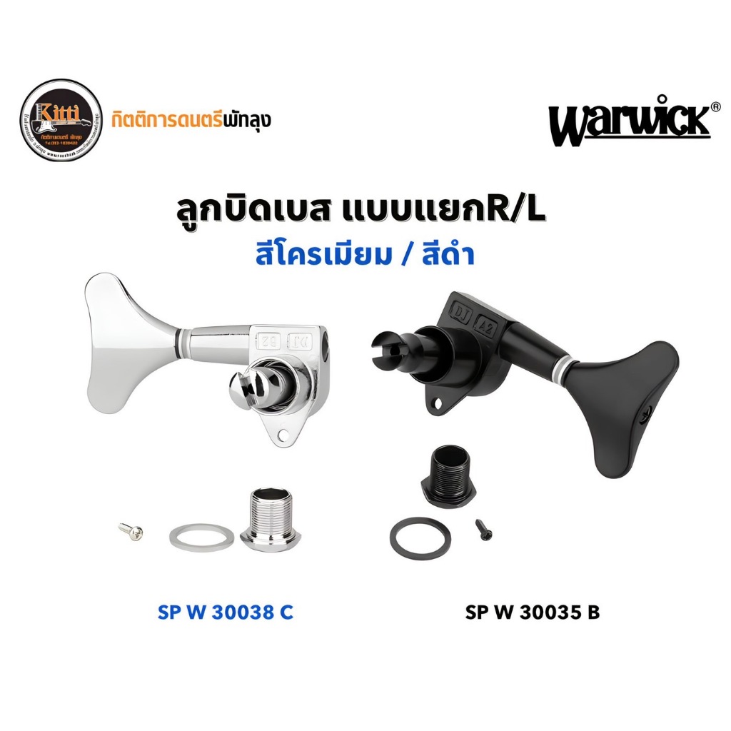 Warwick Machine Head ลูกบิดเบส