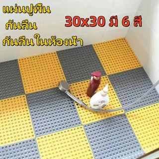 แผ่นปูพื้น กันลื่น แผ่นกันลื่น พรมกันลื่น แผ่นปูพื้น กันลื่น…