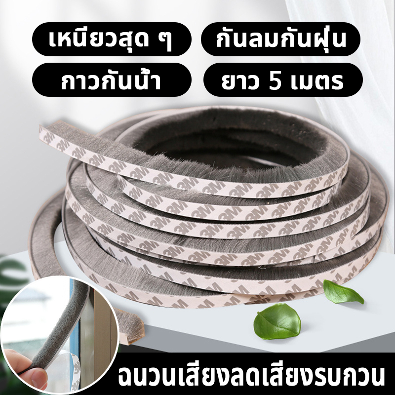 5เมตร 3Mเทปซีลขอบประตู หน้าต่าง สักหลาด ตู้โชว์ กันฝุ่น กันแมลง เหนียวดีและใช้งานได้นาน