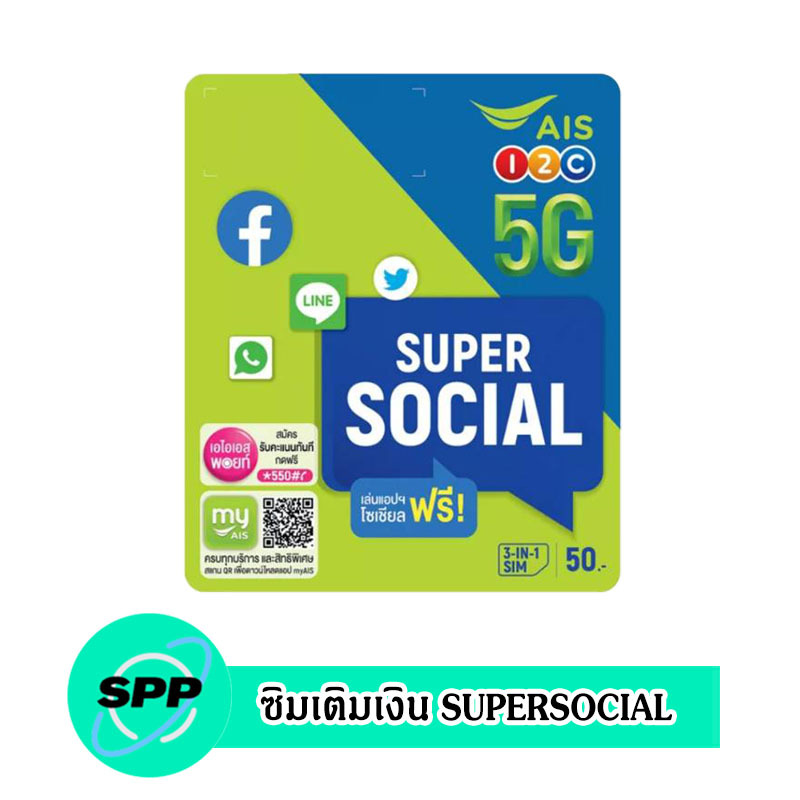 ซิมเติมเงิน AIS SUPER SOCIAL (แบบคละเบอร์ ยังไม่ได้ลงทะเบียน)