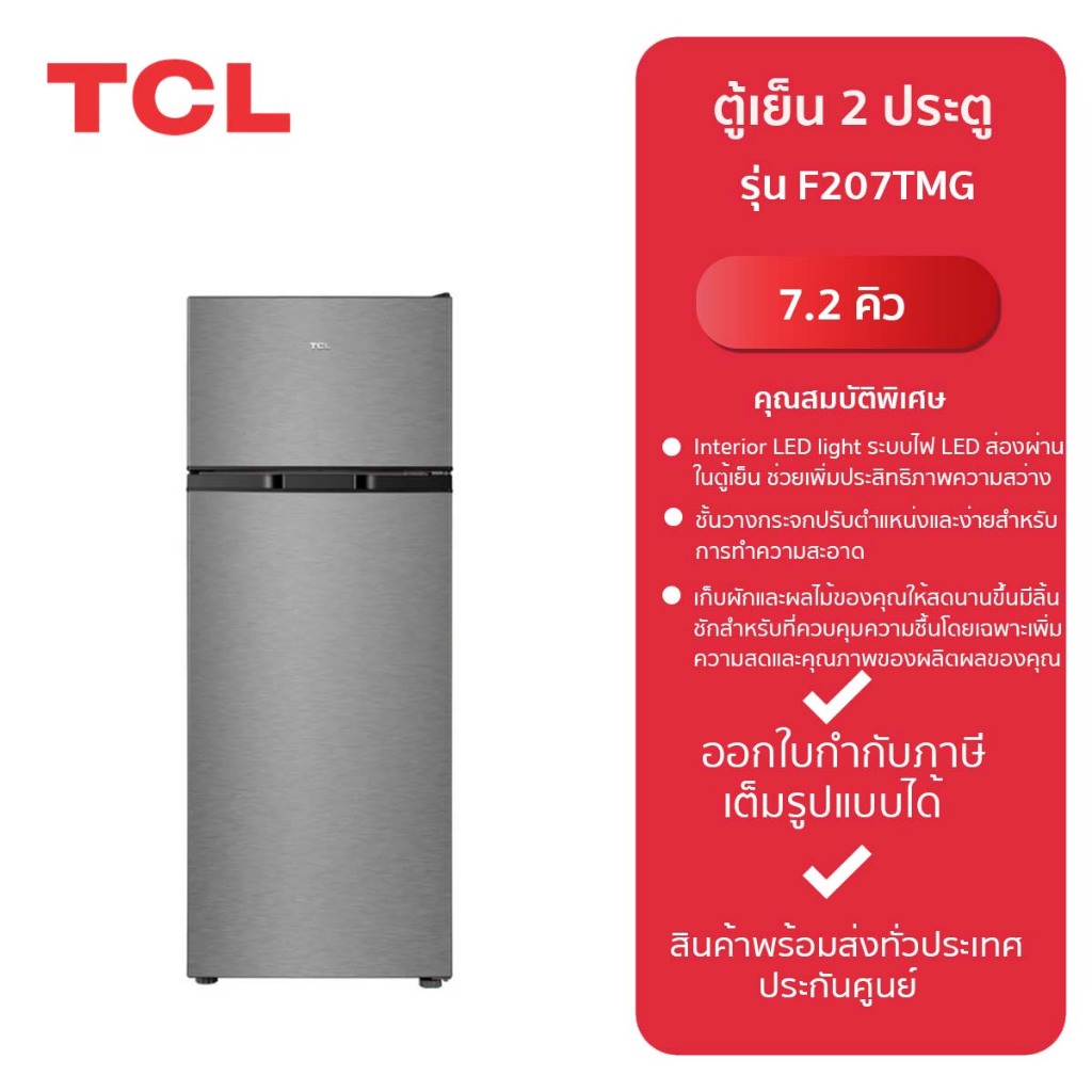 TCL ตู้เย็น 2 ประตู รุ่น F207TMG -รับประกันจากศูนย์