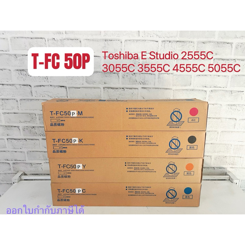 T-FC50P หมึกเครื่องสี ของรุ่น E studio 2555C 3055C 3555C 4555C 5055C ของเทียบเท่า