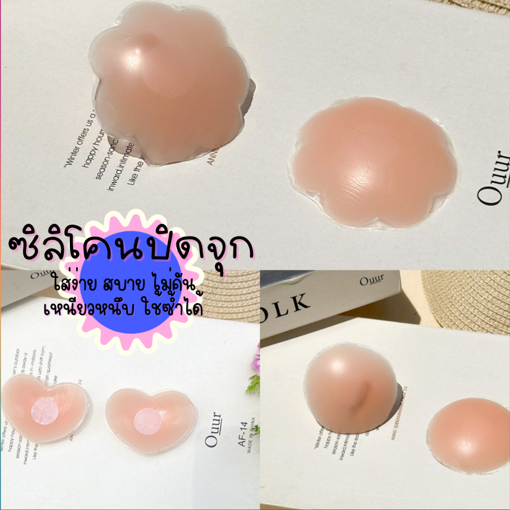 Live x SpinnyHouse จุกแปะ จุกซิลิโคน  กันน้ำกันเหงื่อ ใช้ซ้ำได้ ไม่คันใส่ง่าย รุ่น ที่แปะจุก