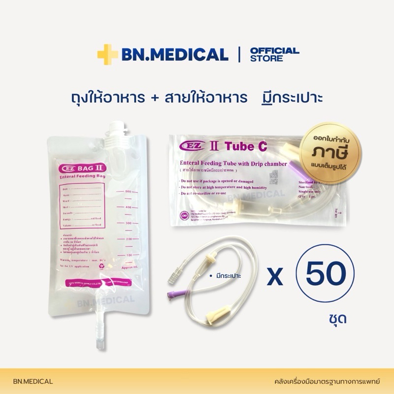 ถุงให้อาหาร EZ Bag สายให้อาหารมีกระเปาะ EZ C (50 ชุด) ผู้ป่วย ฟีดนม