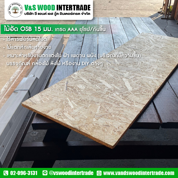 แผ่นไม้อัด OSB เกรด AAA ยุโรป กันชื้น ขนาด หนา 15mm.x60cm.x120cm. ไม้อเนกประสงค์ DIY (OSB003)