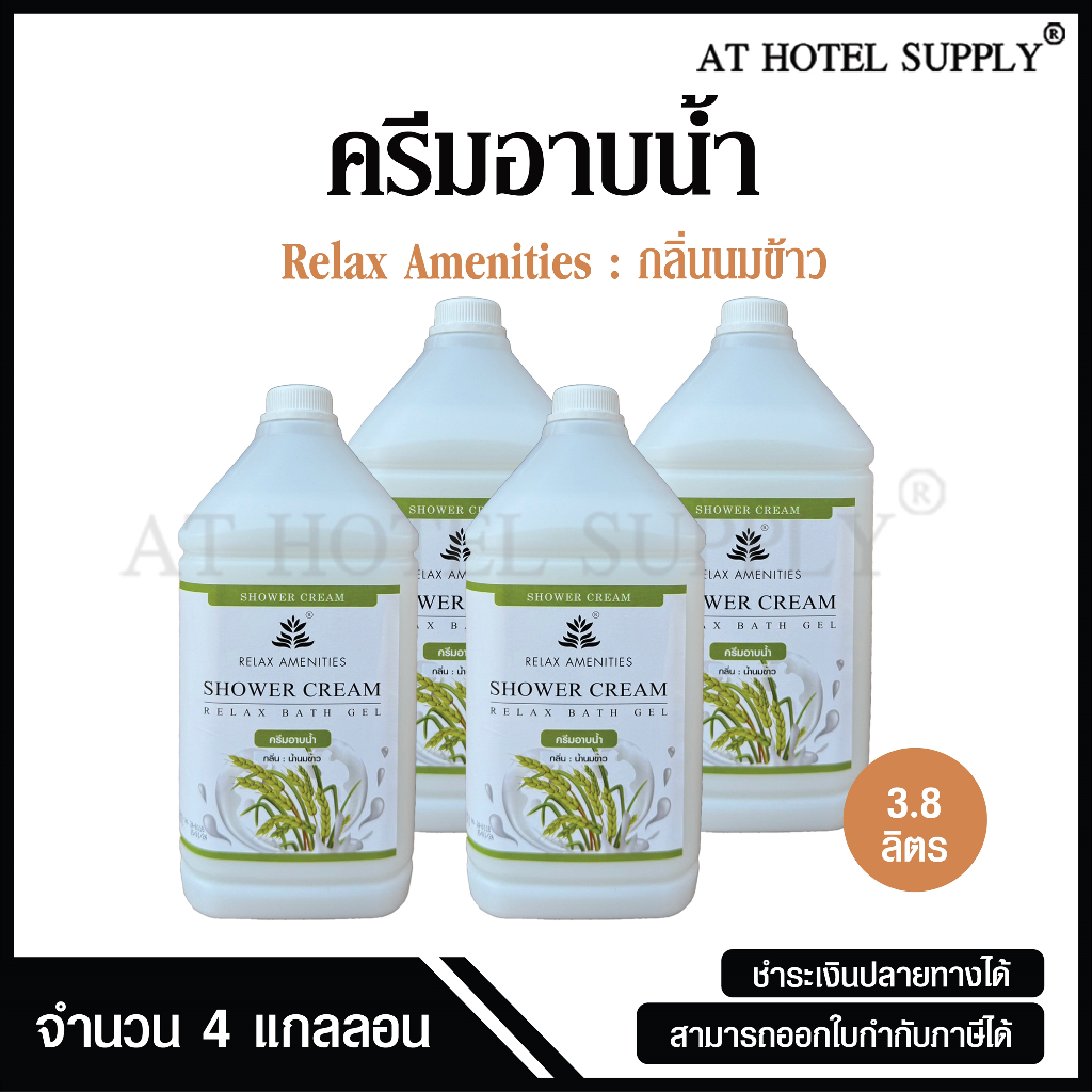 ครีมอาบน้ำบรรจุแกลลอน สบู่เหลว กลิ่นนมข้าว เนื้อครีมสีขาว ยี่ห้อ RELAX ขนาด 3.8 ลิตร, จำนวน 4 แกลลอน