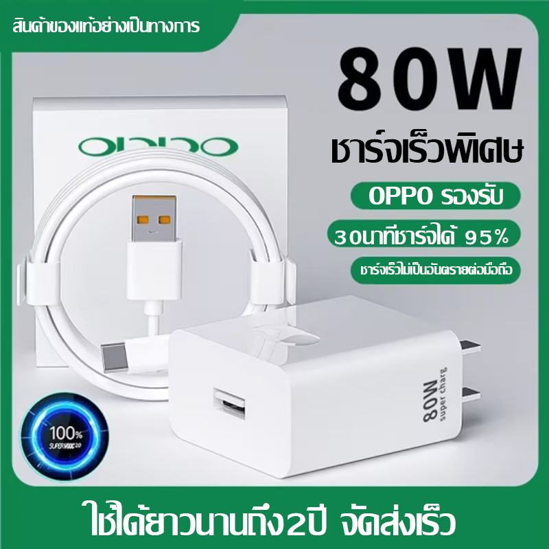 【รับประกัน 1 ปี】ชุดชาร์จ OPPO ชุดชาร์จออปโป้ 80W ชาร์จเร็ว SUPERVOOC หัวชาร์จ สายชาร์จ Type-C รองรับOPPO Type-C ซีรี่ส์