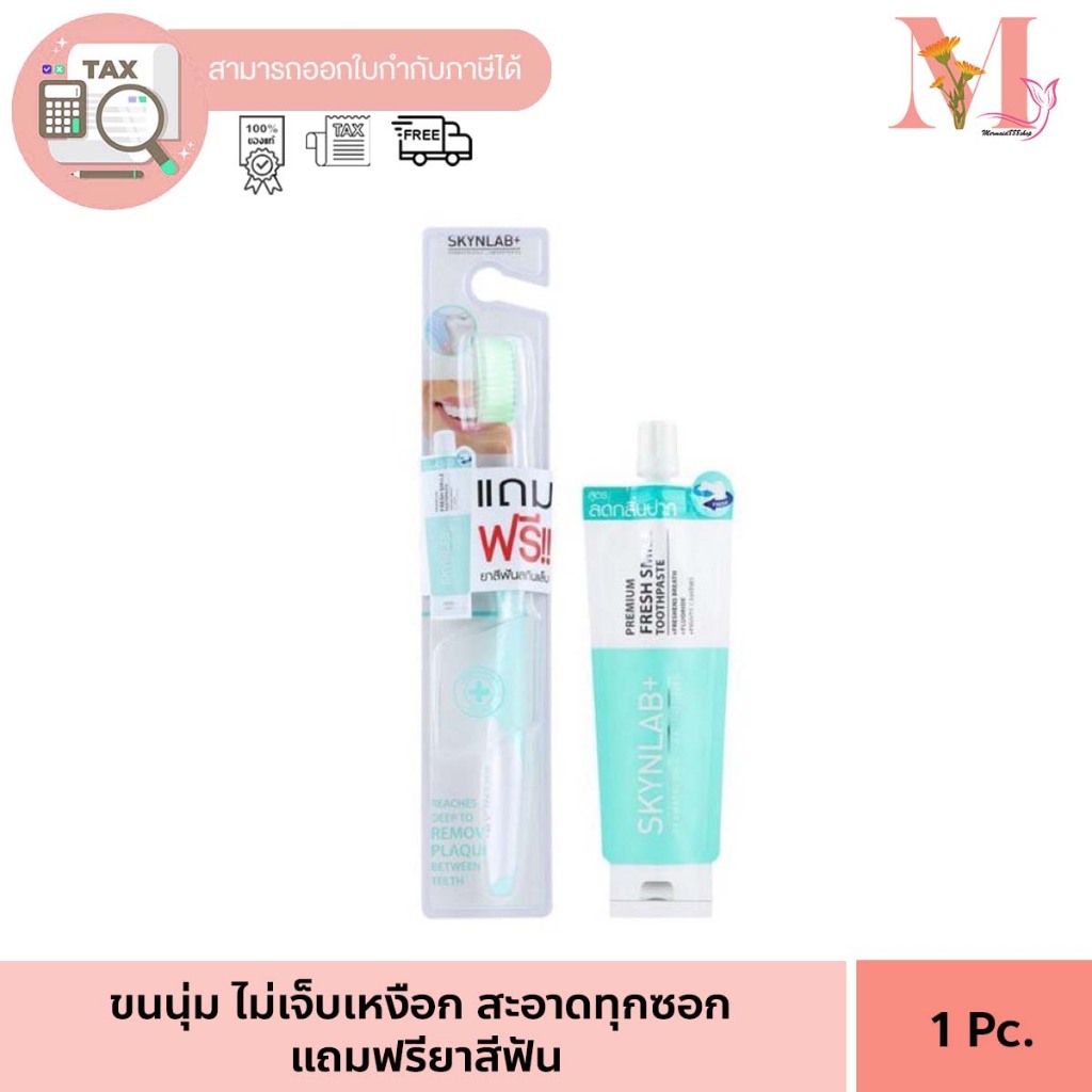 แปรงสีฟัน 1 ชิ้น แปรงสีฟัน + ยาสีฟันขนาดทดลอง ชุดคู่ขวัญ Skylab สกินแล็บ