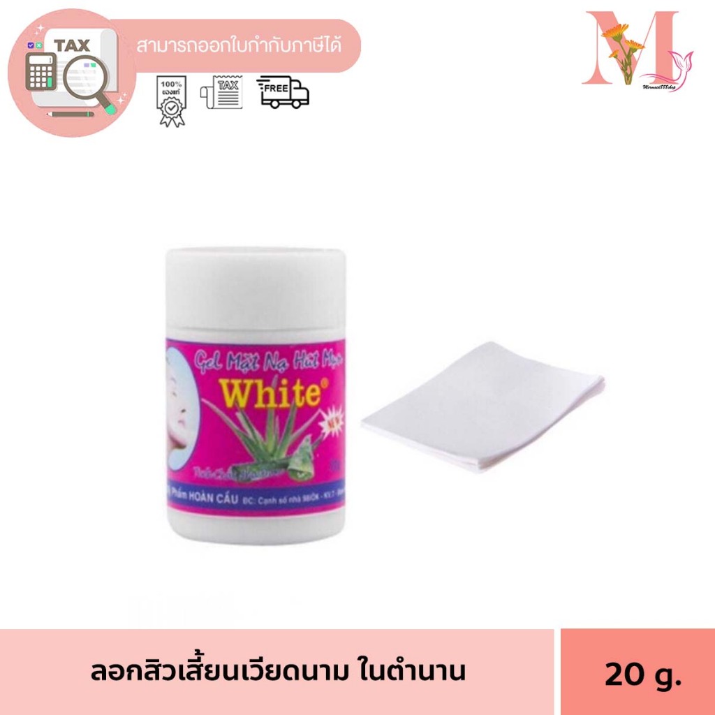 ครีมลอกสิว เวียดนาม ลอกสิวเสี้ยนเวียดนาม แบบกระปุก
