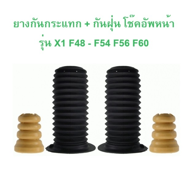 BMW MINI ยางกันกระแทก + กันฝุ่น โช๊คอัพ หน้า รุ่น BMW F20 F45 F30 F34 X1 ( F48 ) l  MINI F54 F56 F60