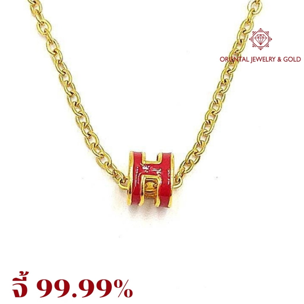 OJ GOLD จี้ทองแท้ 99.99% จี้ H สีแดง ลงยา พร้อมสร้อยคอเงินชุบทอง จี้ทอง จี้ทองแท้ ทองแท้