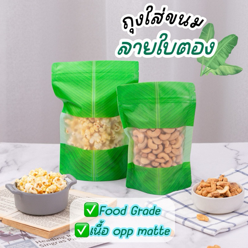 ถุงลายใบตอง ขนาด 14*20cm ถุงใส่ขนม Food Grade แพ็คละ 50 ใบ พร้อมส่ง