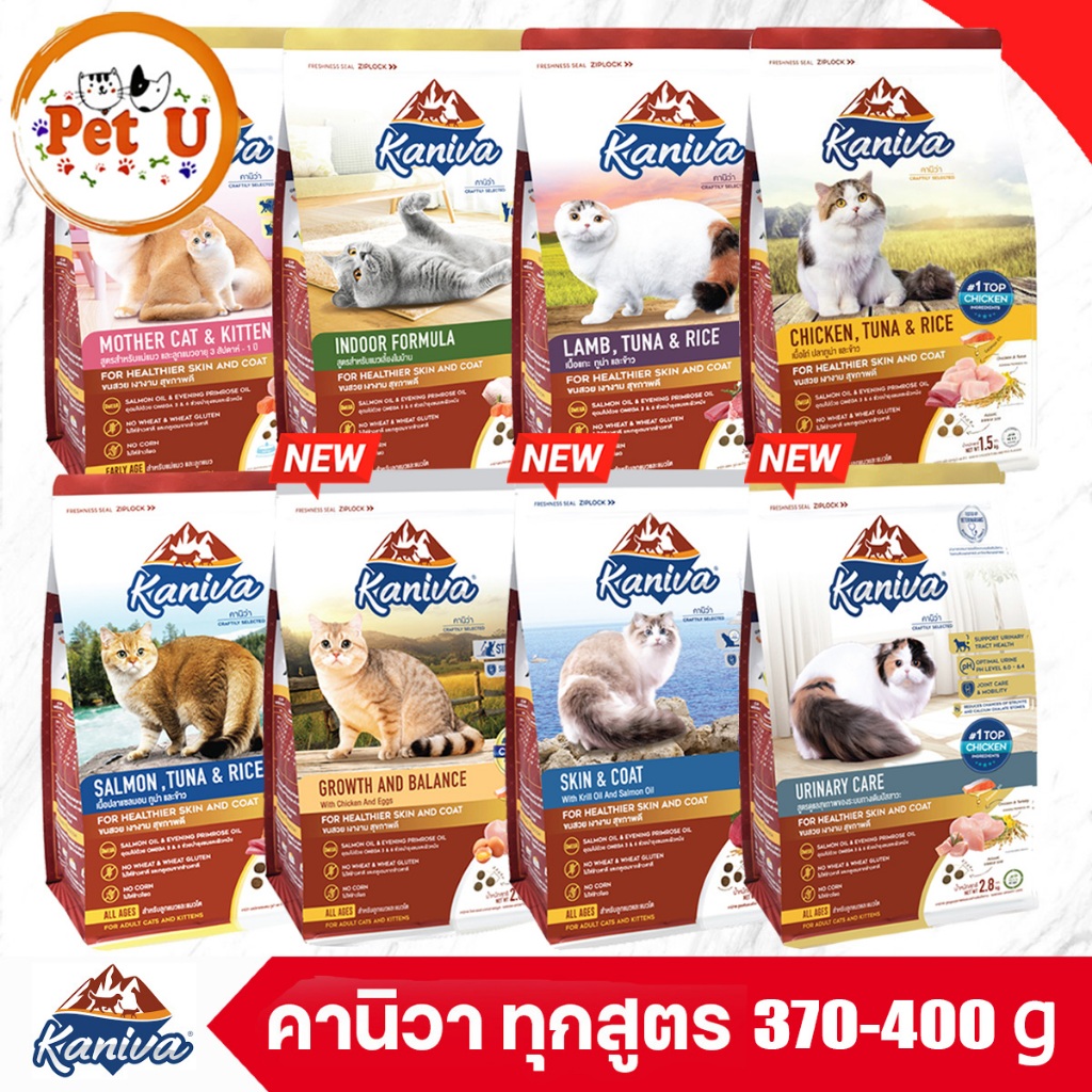 Kaniva คานิว่า อาหารแมว ถุงขนาดทดลอง 380-400g.  อาหารเม็ด สำหรับแมวทุกสายพันธุ์ ทุกช่วงวัย ถูกมาก! พร้อมจัดส่ง