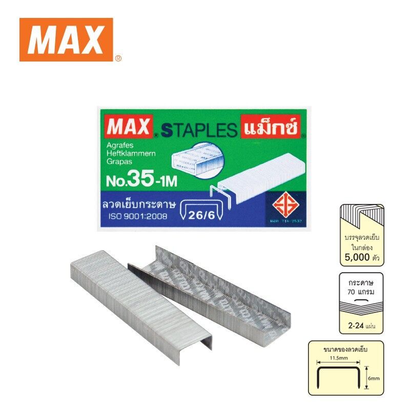 MAX แม็กซ์ STAPLES ลวดเย็บกระดาษ No.35-1M 26/6