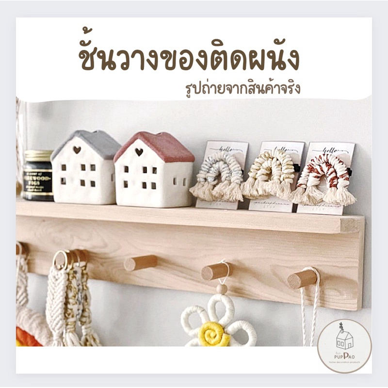 ชั้นวางของติดผนัง ไม่ต้องเจาะผนัง  PUPPAO ตัวแขวนแท่งไม้ สไตล์ MUJI พร้อมส่ง