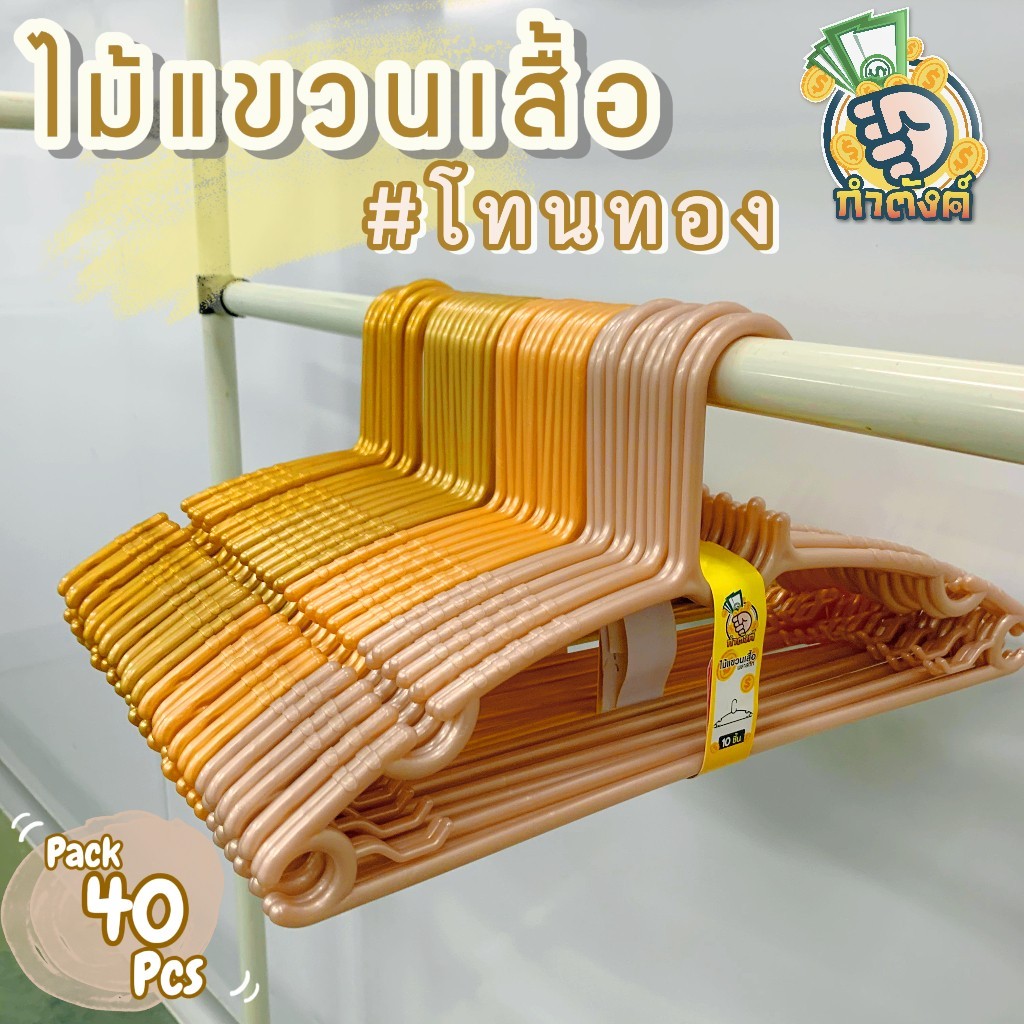 H40 ไม้แขวนเสื้อโทนทอง ไม้แขวนเสื้อคุมโทน เลือกเฉดสีได้ ส่ง 40 ชิ้น (กล่อง M) by กำตังค์