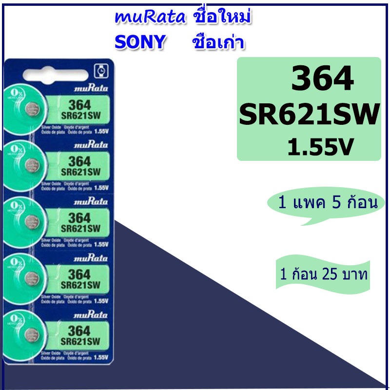 ถ่านนาฬิกาข้อมือโซนี่ Sony(muRata ชื่อใหม่) SR521/621/626/920/927/726 แบตเตอรี่่ยี่ห้อSONYของแท้ สำหรับนาฬิกาCasio