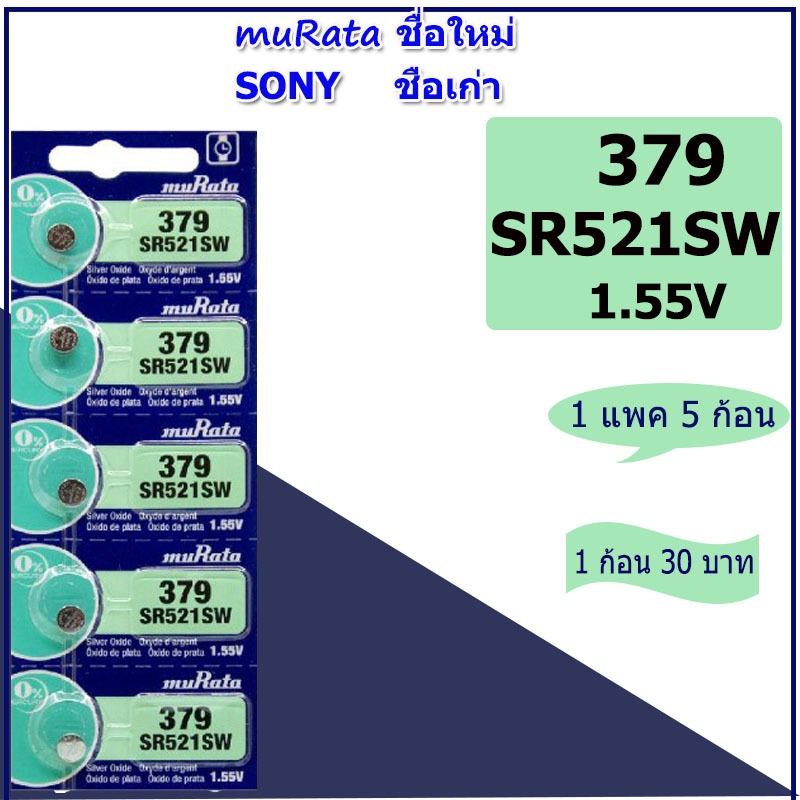 ถ่านนาฬิกาข้อมือโซนี่ Sony(muRata ชื่อใหม่) SR521/621/626/920/927/726 แบตเตอรี่่ยี่ห้อSONYของแท้ สำหรับนาฬิกาCasio