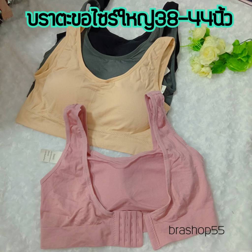 เสื้อชั้นในไร้โครงไซร์ใหญ่  บราถนอมทรง เสริมฟองน้ำในตัว แบบตะขอหลัง  ฟรีไซส์38-44นิ้ว