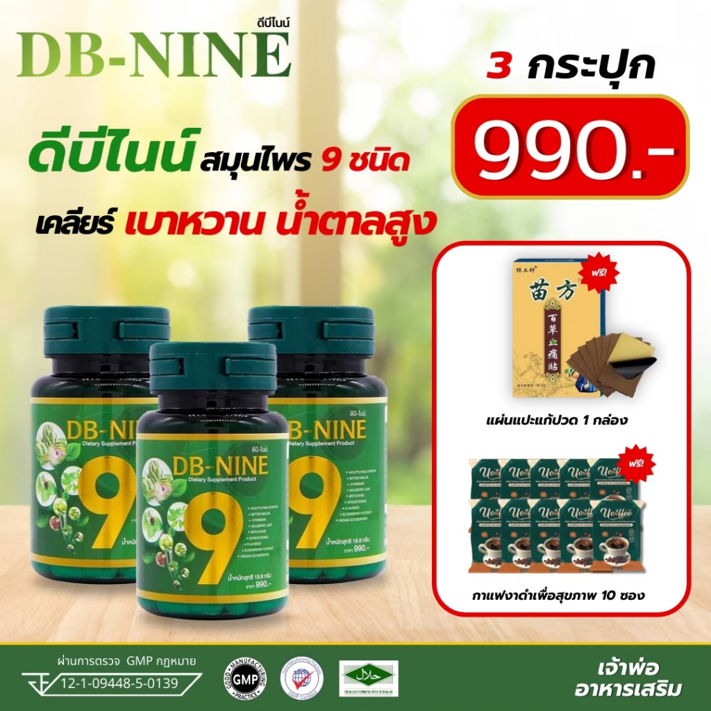 (ส่งฟรี!!!) (ฟรี!!!คูปองส่วนลด100) DB-NINE ดีบีไนน์ อาหารเสริม สมุนไพรเบาหวาน ความดัน น้ำตาลในเลือด