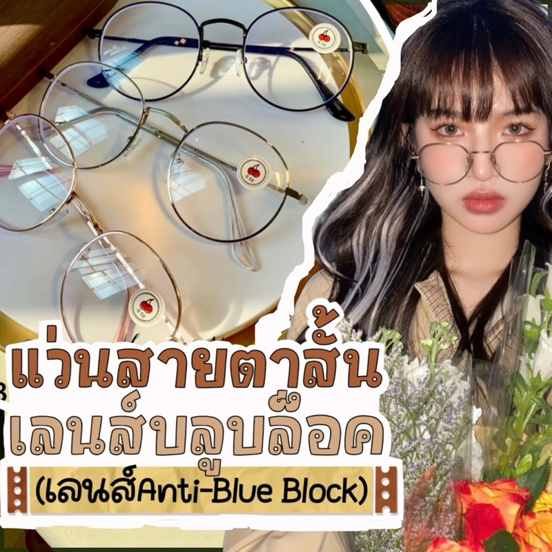 ♡ สายตาสั้น ♡ รุ่นDro511 กรองแสงสีฟ้าในตัว งานบลูบล็อค แว่นสายตาสั้นสายเกาหลี - 0.50 ถึง -4.00